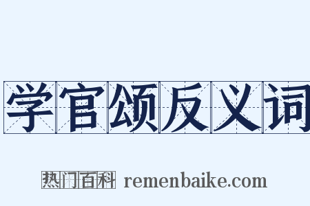 学官颂反义词是什么意思的图片